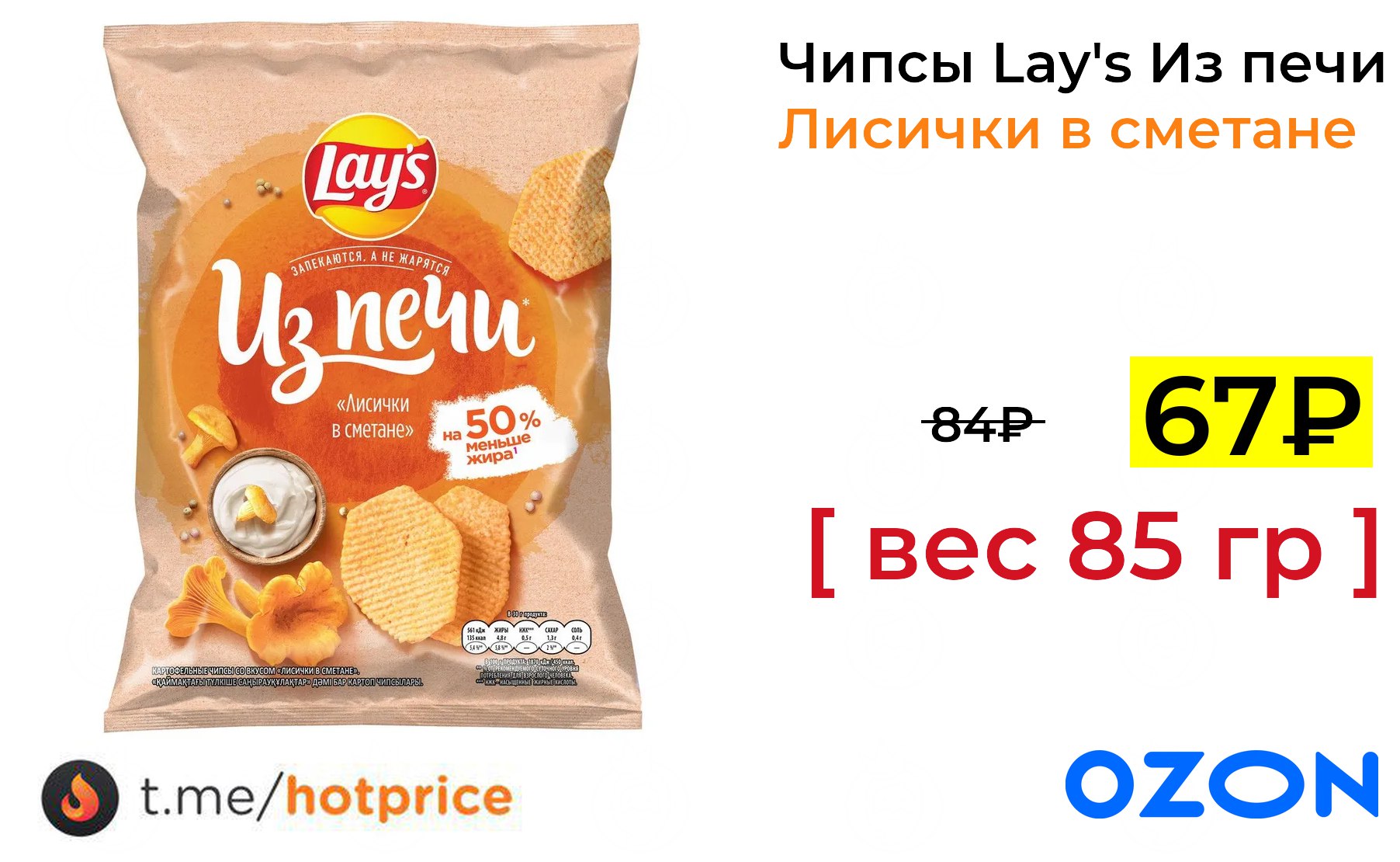 Чипсы Lays 85г из печи лисички в сметане